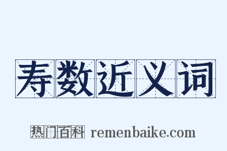 寿数近义词是什么意思的图片